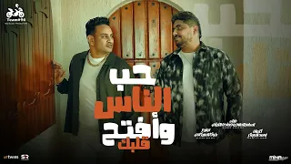 حب الناس وافتح قلبك اسلام الملاح و حماده الليثي الفيديو كليب الرسمي انتاج ابو السيد 2024 