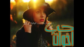 حب اخوات   نسمة محجوب                دندنها