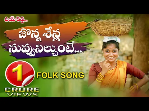 Download MP3 JONNASENLLA NUVVU NILUSUNTE NEW FOLK SONG 2020 |KRR MUSIC || DIVYASREE OYE REDDY #NAGALAXMI