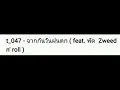 *** จากกันวันฝนตก *** [audio]