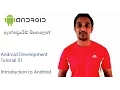 Android Development Tutorial 01 - Sinhala