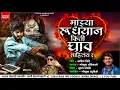 Download Lagu माझ्या रुधयान किती घाव साहिलंय र | mazya rudhayan kiti ghav sahilay ra #gokul_ambildhage #kk_banjo
