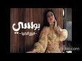 اغنية ابيع الدنيا لبوسي