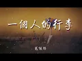 一個人的行李 - 戴佩妮『心情好or心情壞』【動態歌詞Lyrics】