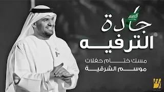حسين الجسمي   مسك ختام حفلات جادة الترفيه        دندنها