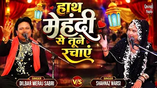 Hath Mehandi Se Tune Rachaye | हिंदुस्तान का सबसे बेशर्म मुकाबला | Dilbar Meraj Sabri ,Shahnaz Warsi