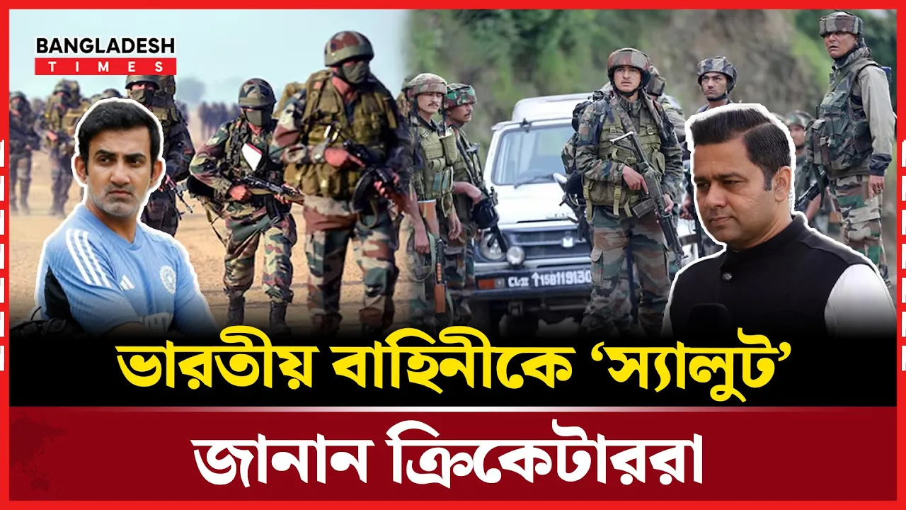 ভারতের পা\কি\স্তা\ন হা ম লায় ক্রিকেটারদের সমর্থন