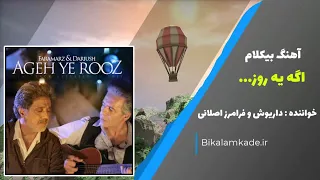 آهنگ بیکلام اگه یه روز از فرامرز اصلانی و داریوش                  دندنها