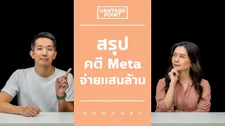 Meta ยอมถอย จุดเปลี่ยนโซเชียลมีเดีย?