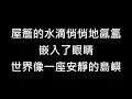 郁可唯-去有風的地方(純歌詞版)