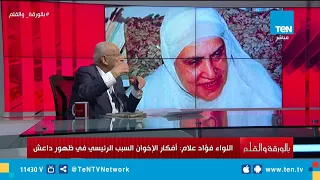 اللواء فؤاد علام كتاب زينب الغزالي كله أكاذيب وخزعبلات غير منطقية 