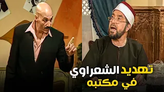 ممثل شهير يهدد الشيخ الشعراوي في مكتبه شوف الشعراوي عمل معاه ايه إمام الدعاه 