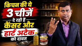 किचन की ये 3 चीजें हार्ट अटैक और कैंसर बढ़ा सकती #carcinogens #plasticfree #facts