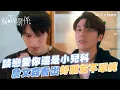 Download Lagu 談戀愛你還是小兒科！詹文森早看出『好朋友關係』不單純！【MULTI SUB】#秘密關係 Secret Lover #BL劇｜GTV DRAMA八大劇樂部