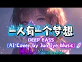 《一人有一個夢想》DEEP BASS REMIX | 現代重低音風格 (AI Cover by Jun Jye Music)