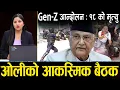 Download Lagu कफ्र्यु र सेनाको घेरा तोडेरै जेनजीको आन्दोलन, ठाउँका ठाउँ युवा ढले, ओलीलाई सरकार छोड्ने दबाब ||