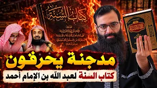 المدجنة يضرمون كتاب السنة لعبد الله بن الإمام أحمد بن حنبل وتبرير الريس #محمد_بن_شمس_الدين