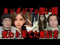 Lagu 【カンボジアの深い闇】変わり果てた配信者の恐ろしい謎