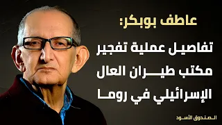 تفاصيل عملية تفجير مكتب طيران العال الإسرائيلي في روما