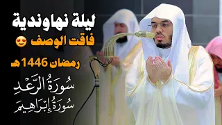 ليلة نهاوندية روحانية للشيخ ياسر الدوسري لأواخر الرعد وفواتح إبراهيم ليلة 17 رمضان 1446 