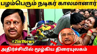 பழம்பெரும் நடிகர் காலமானார்! அதிர்ச்சியில் திரையுலகம்! Tamil Cinema Actor Ramarajan