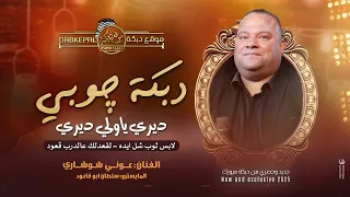 دبكة جوبي ديري يا ولي ديري لابس ثوب شل ايده لقعدلك عالدرب قعود عوني شوشاري 2025 