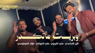 ماتكدر اثير الساعدي وعلي الكريزي وفؤاد الفرطوسي وعلي الموالي حصــــريا 2025 Operet Matkdr 