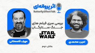 BFE Talk 12 Mehrab Ghasemkhani درباره ی فیلم جنگ ستارگان با مهراب قاسم خانی  BFE Talk 12 Mehrab Ghasemkhani درباره ی فیلم جنگ ستارگان با مهراب قاسم خانی