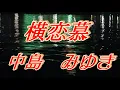 横恋慕／中島みゆき(歌詞付き)           covered by t.yukimi