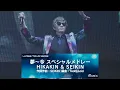 HIKAKIN & SEIKIN - 夢〜今 スペシャルメドレー［U-FES.TOUR 2019 MUSIC 大阪 LIVE ver.］