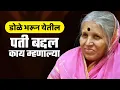 Download Lagu पती बद्दल | काय म्हणाल्या पहा सिंधुताई | माई | सिंधुताई सपकाळ | SindhuTai Sapkal