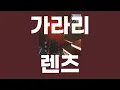 렌즈(レンズ) / 가라리(がらり) [가사/발음]