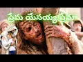 Lagu Prema Yesayya Premaa || ప్రేమ యేసయ్య ప్రేమా  song || Christian songs