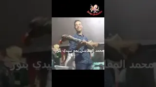 Watra Lm3achi محمد المعاشي نبوس ليك الراس أبويا لحنين 