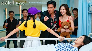 الفتاة الفقيرة الشجاعة تحمي أمها المغمي عليها لكنها لا تعلم أن الأم استيقظت وتخطط للانتقام 