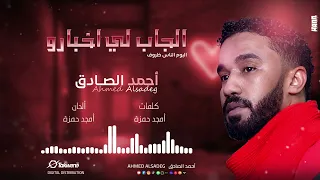 أحمد الصادق الجاب لي اخبارو البوم الناس ظروف أغاني سودانية 