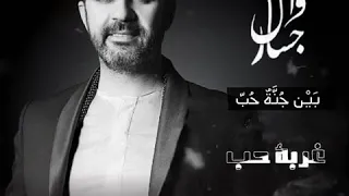 وائل جسار   غربة حب   تتر مسلسل ختم النمر    دندنها