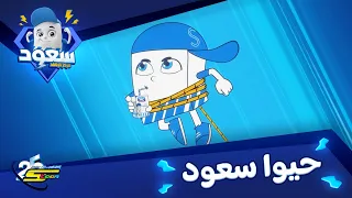 سبيستون سعود مركز الإنقاذ أغنية الموسم 