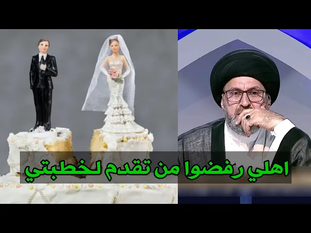 ⁣متصلة اهلي رفضوا احد الاشخاص الذين تقدم لخطبتي لان اهلة غير جيدين ما هو رائكم / سيد رشيد الحسيني