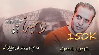 دحيه البقا شرحبيل التعمري هالله يمسيكم بالخير        الشاعر احمد الشيخ دندنها