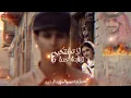 #بدر _العزي_|لاتشتكين|_(حصرياً)_2024_|مسرع•