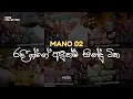 Download Lagu මනෝ 02 🌷💛 | Mano 02 | රදීශ්ගේ අලුත්ම සින්දු ටික | Radeesh Vandabona New Song Collection | Unity Band