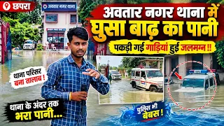 Chhapra : अवतार नगर थाना में घुसा बाढ़ का पानी, पकड़ी गई गाडियां हुई जलमग्न