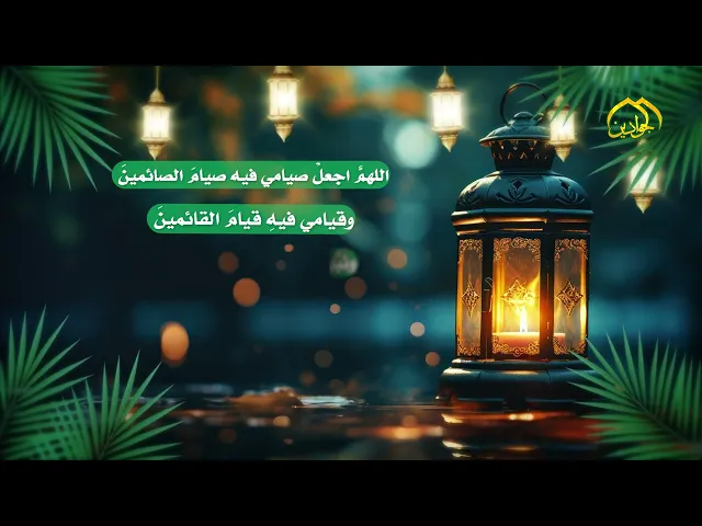 ⁣دعاء اليوم الأول من شهر رمضان المبارك