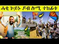 Download Lagu መንገዲ ኤርትራ ትግራይን ሎሚ ተኸፊቱ AWEL SAID | eritrean movie | eritrean film