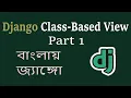 Django Class Based View Part 01 - Bangla Bengali