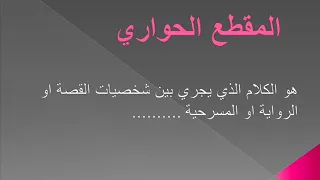 المقطع الحواري 