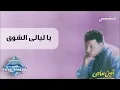 Amin Samy - Ya Layali El Shok | أمين سامي - يا ليالي الشوق