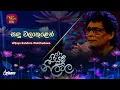 Lagu Sandu Walakulin |  සඳු වලාකුළෙන්   | Wijaya Bandara Walithuduwa | Piyum Neela Vila | Roo Tunes