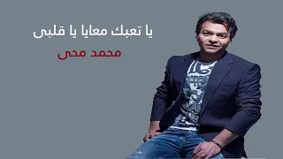 1994 يا تعبك معايا يا قلبى محمد محى النسخة الاصلية لحن محمود طلعت 